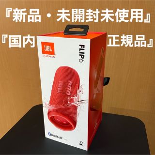 『新品・未開封』国内正規品JBL FLIP6 レッド JBLFLIP6RED (スピーカー)