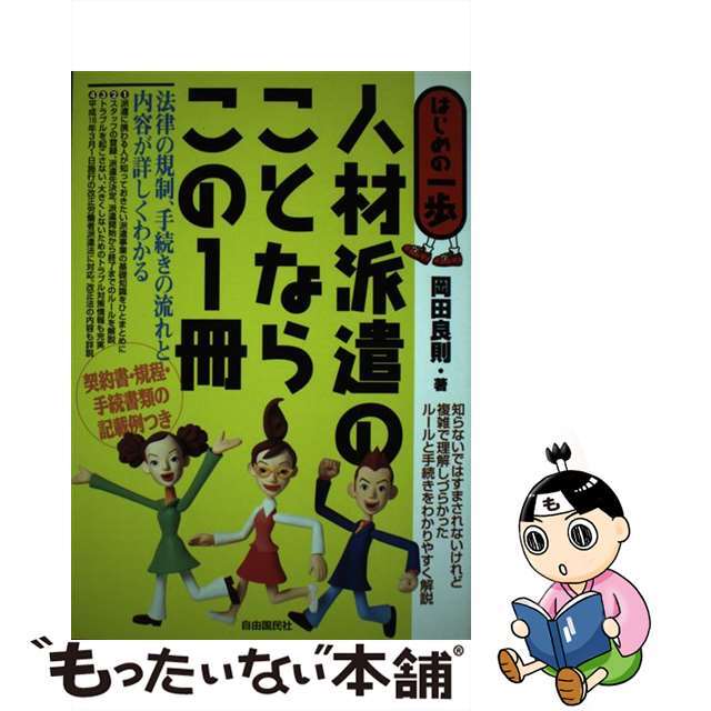 【中古】 人材派遣のことならこの１冊 はじめの一歩/自由国民社/岡田良則 エンタメ/ホビーのエンタメ その他(その他)の商品写真