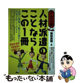 【中古】 人材派遣のことならこの１冊 はじめの一歩/自由国民社/岡田良則(その他)