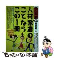 【中古】 人材派遣のことならこの１冊 はじめの一歩/自由国民社/岡田良則