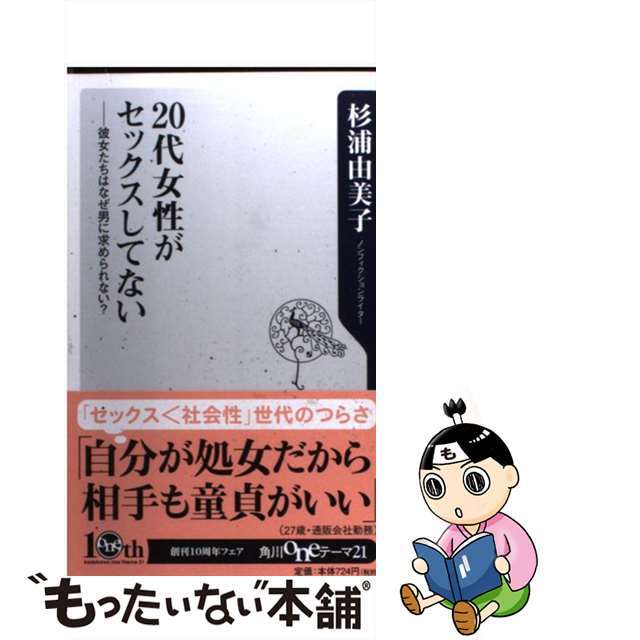 【中古】 ２０代女性がセックスしてない 彼女たちはなぜ男に求められない？/角川書店/杉浦由美子 エンタメ/ホビーのエンタメ その他(その他)の商品写真