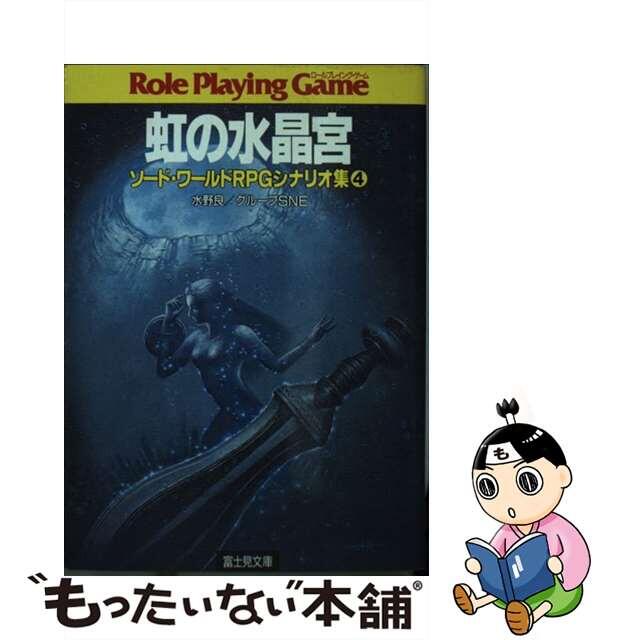【中古】 虹の水晶宮 ソード・ワールドRPGシナリオ集4/富士見書房/水野良 エンタメ/ホビーの本(文学/小説)の商品写真