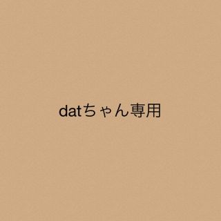 datちゃん★専用