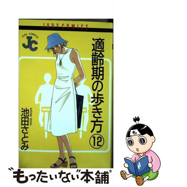 適齢期の歩き方 １２/小学館/池田さとみ