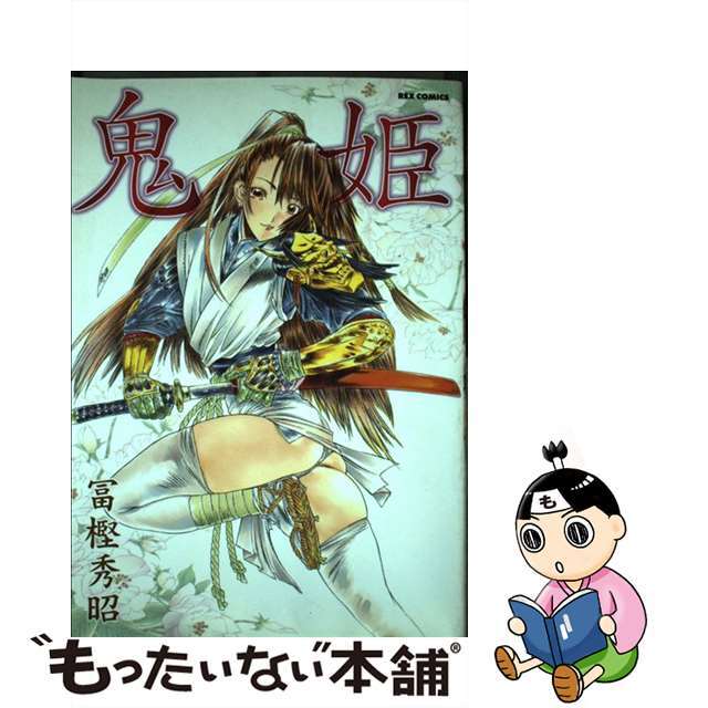 【中古】 鬼姫/一迅社/冨樫秀昭 エンタメ/ホビーの漫画(青年漫画)の商品写真
