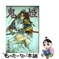 【中古】 鬼姫/一迅社/冨樫秀昭