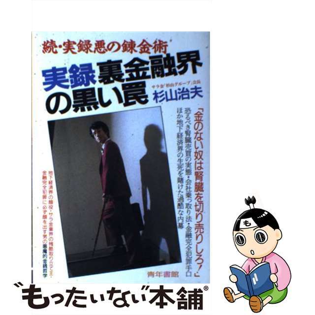 実録裏金融界の黒い罠/青年書館/杉山治夫