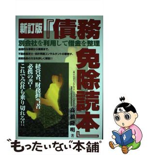 【中古】 債務免除読本 新訂版/ぜんにち出版/高橋隆明(ビジネス/経済)