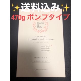 ママアンドキッズ(Mama&Kids)のママ&キッズ ナチュラルマーククリーム ✨新品未開封✨送料込み(ボディクリーム)