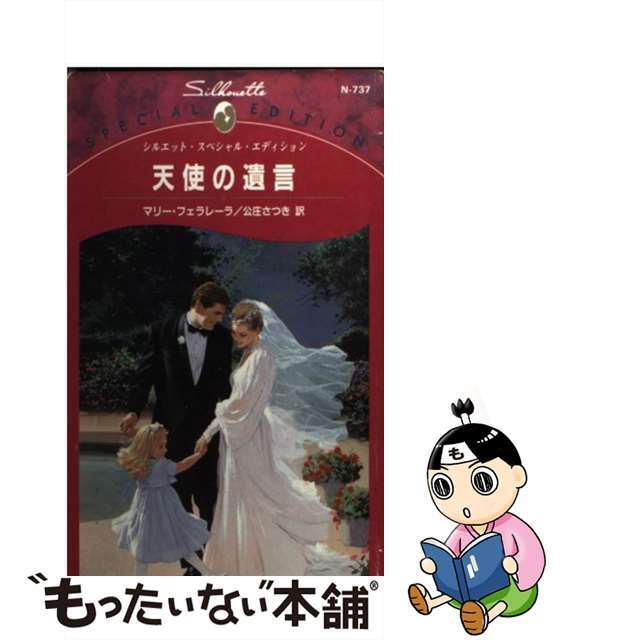17発売年月日天使の遺言/ハーパーコリンズ・ジャパン/マリ・フェラレーラ