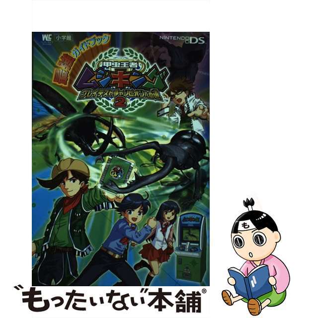 小学館出版社甲虫王者ムシキング～グレイテストチャンピオンへの道２～最強ガイドブック Ｎｉｎｔｅｎｄｏ　ＤＳ/小学館