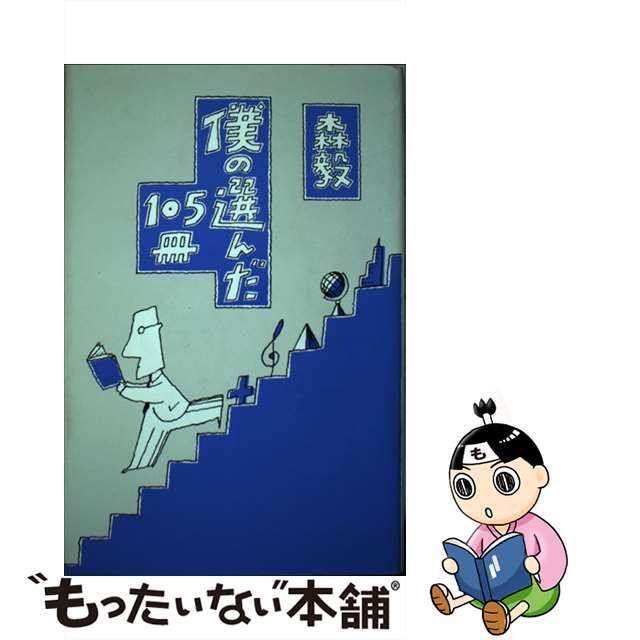 僕の選んだ１０５冊/青土社/森毅