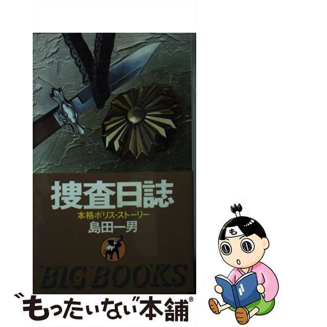 捜査日誌 本格ポリス・ストーリー/青樹社（文京区）/島田一男