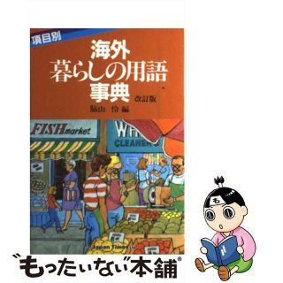 【中古】 項目別海外・暮らしの用語事典 改訂版/ジャパンタイムズ/脇山怜(住まい/暮らし/子育て)