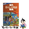 【中古】 項目別海外・暮らしの用語事典 改訂版/ジャパンタイムズ/脇山怜