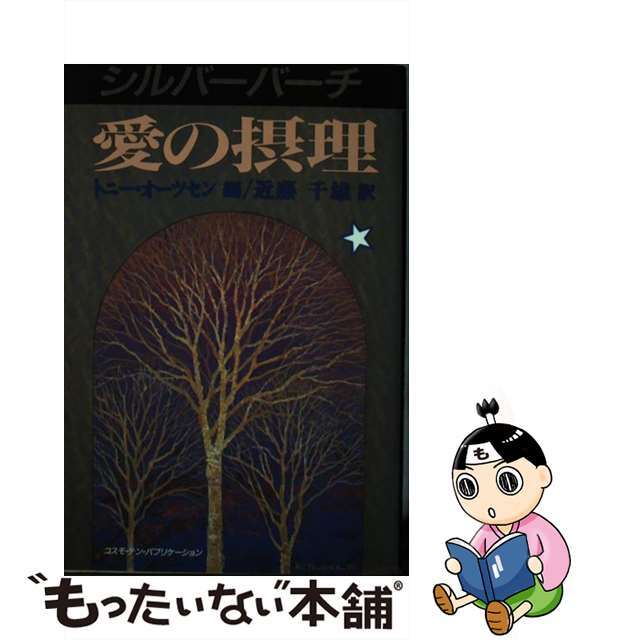 シルバーバーチ愛の摂理/コスモビジョン/トニー・オーツセンＴｅｎｂｏｏｋｓシリーズ名カナ