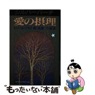 【中古】 シルバーバーチ愛の摂理/コスモビジョン/トニー・オーツセン(アート/エンタメ)