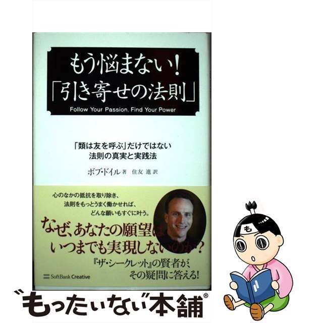 【中古】 もう悩まない!「引き寄せの法則」 「類は友を呼ぶ」だけではない法則の真実と実践法/SBクリエイティブ/ボブ・ドイル エンタメ/ホビーの本(ビジネス/経済)の商品写真