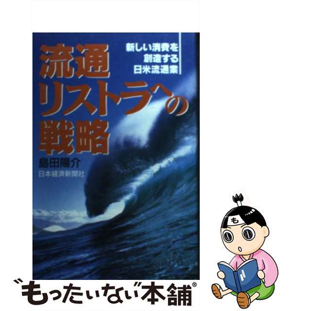 【中古】 流通リストラへの戦略 新しい消費を創造する日米流通業/日経ＢＰＭ（日本経済新聞出版本部）/島田陽介 エンタメ/ホビーのエンタメ その他(その他)の商品写真