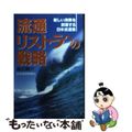 【中古】 流通リストラへの戦略 新しい消費を創造する日米流通業/日経ＢＰＭ（日本