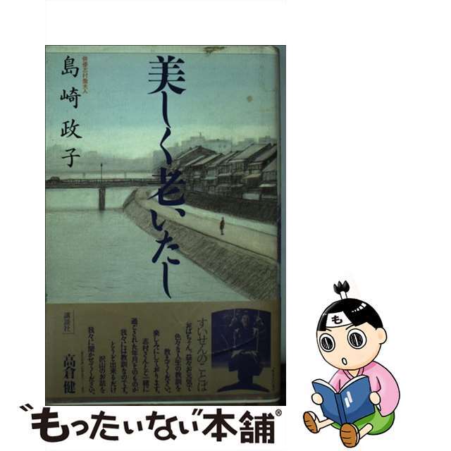 【中古】 美しく老いたし/講談社/島崎政子