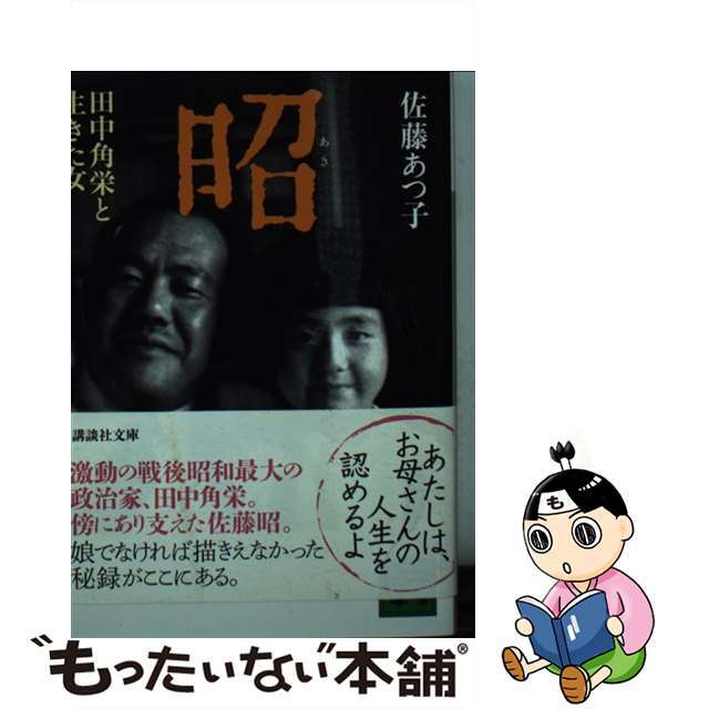 【中古】 昭 田中角栄と生きた女/講談社/佐藤あつ子 エンタメ/ホビーのエンタメ その他(その他)の商品写真