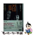 【中古】 昭 田中角栄と生きた女/講談社/佐藤あつ子