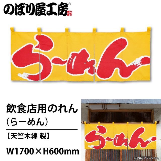 のれん らーめん(黄赤) No.1123 送料無料 匿名配送 未使用