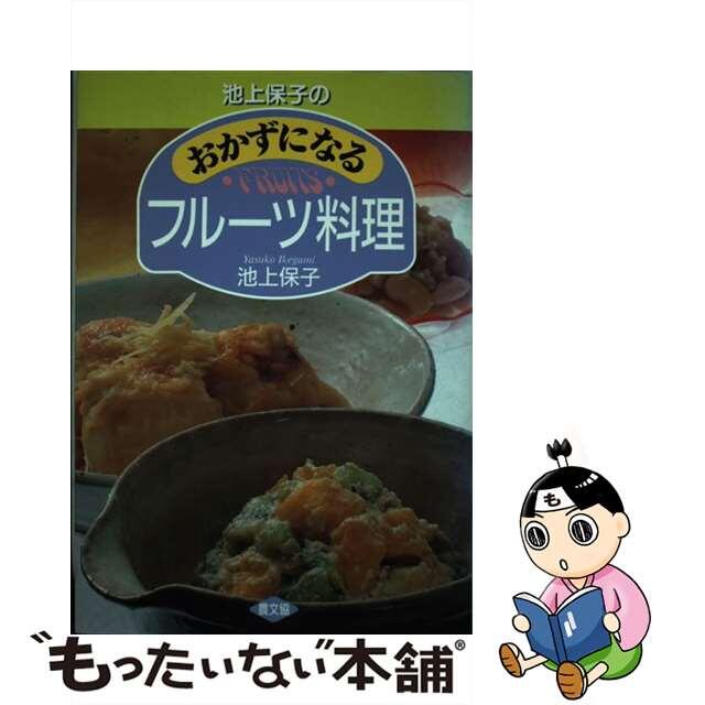 池上保子のおかずになるフルーツ料理/農山漁村文化協会/池上保子