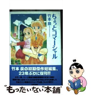 【中古】 ちょっとコマーシャル/エンターブレイン/竹本泉(青年漫画)