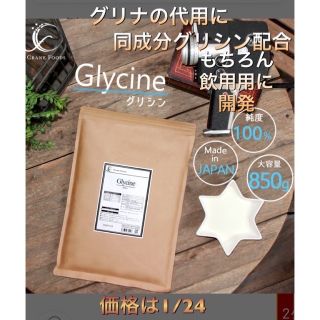 グリナの代用に 最高品質かつ安心安全の国産原料グリシン 850g(アミノ酸)