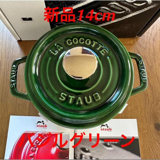 新品14cm STAUB ストウブ バジルグリーン ココット ラウンドインテリア/住まい/日用品