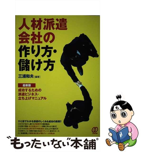 【中古】 人材派遣会社の作り方・儲け方 〔最新版〕/ぱる出版/三浦和夫 エンタメ/ホビーのエンタメ その他(その他)の商品写真