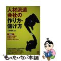 【中古】 人材派遣会社の作り方・儲け方 〔最新版〕/ぱる出版/三浦和夫