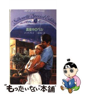 真夜中のベル/ハーパーコリンズ・ジャパン/ジーナ・グレー