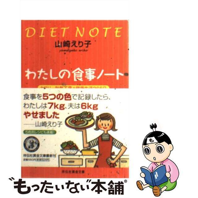 わたしの食事ノート カロリー計算不要・健康生活３６５日/祥伝社/山崎えり子もったいない本舗書名カナ