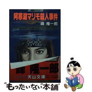 【中古】 阿寒湖マリモ殺人事件/天山出版/峰隆一郎(その他)