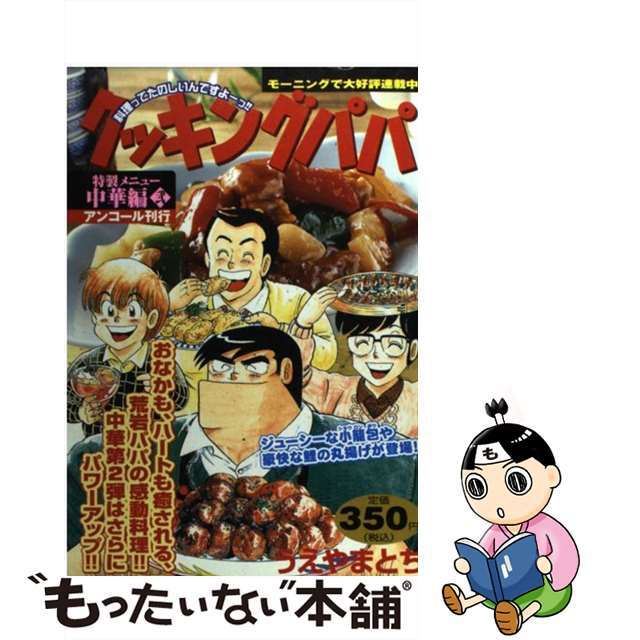 クッキングパパ 中華編　２/講談社/うえやまとちクリーニング済み