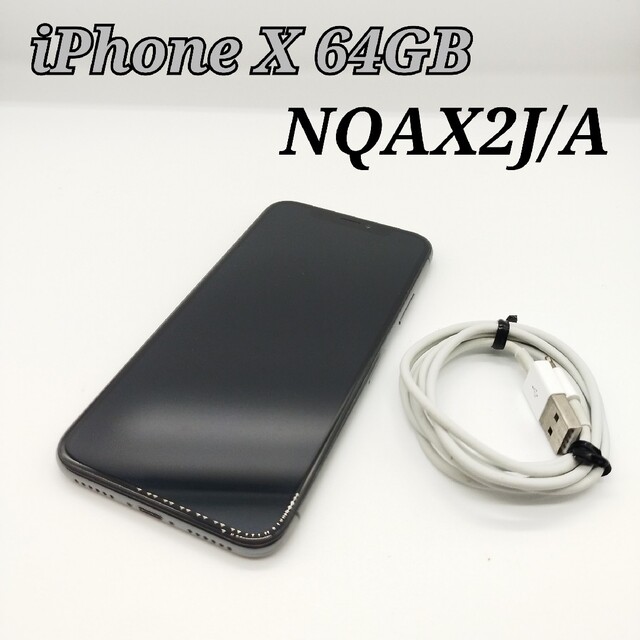 良品 iPhone X 64GB NQAX2J/A アイフォン10 本体