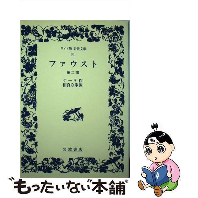 ファウスト 第２部/近代文芸社/ヨハン・ヴォルフガング・フォン・ゲーテ