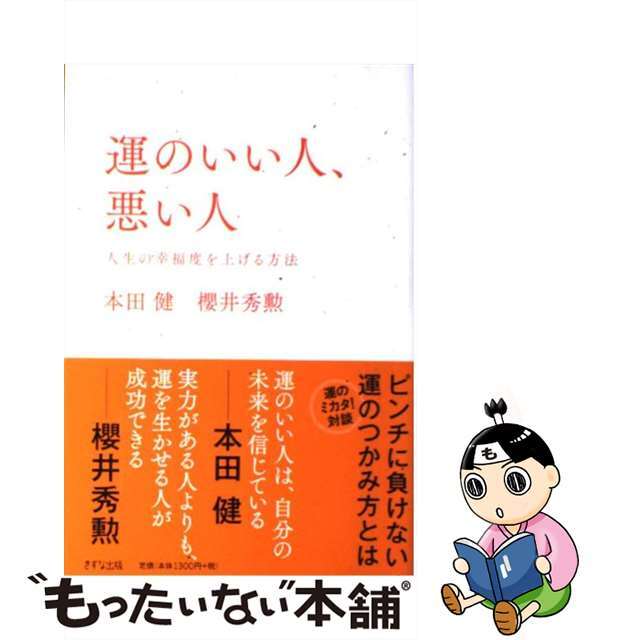 【中古】 運のいい人、悪い人 人生の幸福度を上げる方法/きずな出版/本田健 エンタメ/ホビーの本(ビジネス/経済)の商品写真