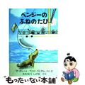 【中古】 ベンジーのふねのたび/福音館書店/マーガレット・ブロイ・グレーアム