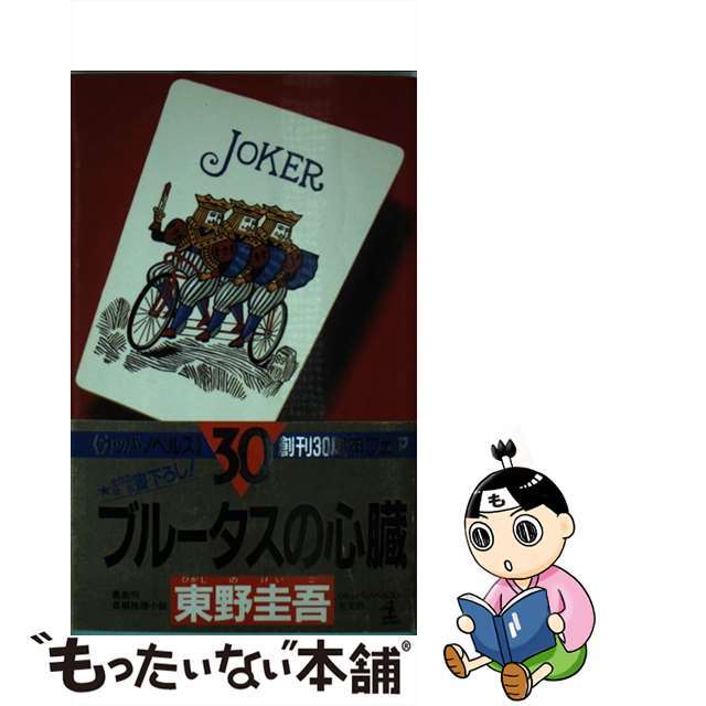 正規通販】 【中古】ブルータスの心臓 /光文社/東野圭吾 長編推理小説