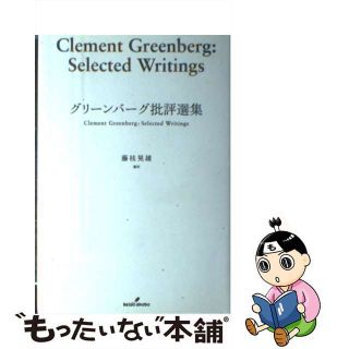 【中古】 グリーンバーグ批評選集/勁草書房/クレメント・グリーンバーグ(趣味/スポーツ/実用)