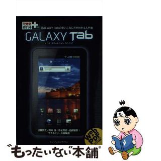 【中古】 ＧＡＬＡＸＹ　Ｔａｂ ドコモスマートフォンＳＣー０１Ｃ/インプレスジャパン/法林岳之(コンピュータ/IT)