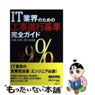 【中古】 ＩＴ業界のための『工事進行基準』完全ガイド 基礎と事例と１８の特効薬/日経ＢＰ/日経コンピュータ・日経ソリューションビジ(コンピュータ/IT)