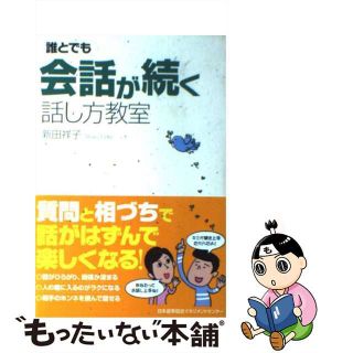 【中古】 誰とでも会話が続く話し方教室/日本能率協会マネジメントセンター/新田祥子(ビジネス/経済)