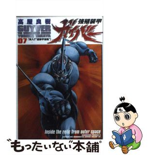 【中古】 強殖装甲ガイバー ７/角川書店/高屋良樹(青年漫画)