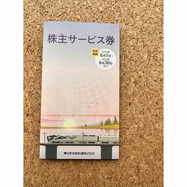 本日発送★JR東日本 株主優待割引券(4割引)2枚セット 、株主サービス券付き 8