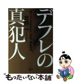 【中古】 デフレの真犯人 脱ＲＯＥ「株主資本利益率」革命で甦る日本/講談社/北野一(文学/小説)